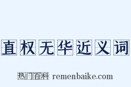 直权无华近义词是什么意思的图片